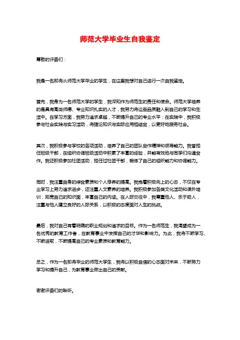 师范大学毕业生自我鉴定