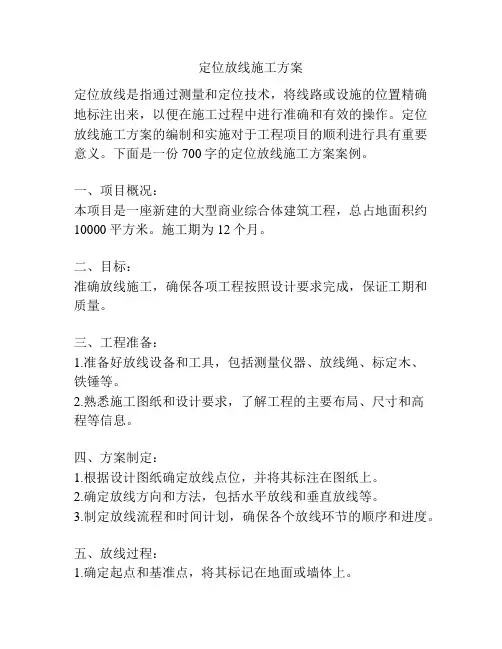 定位放线施工方案