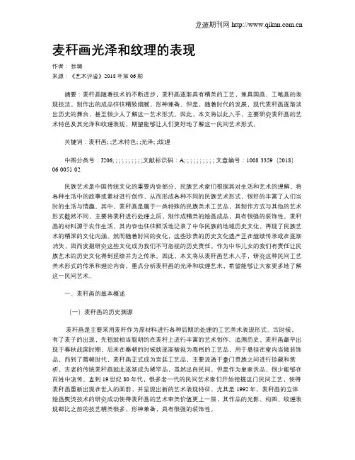 麦秆画光泽和纹理的表现