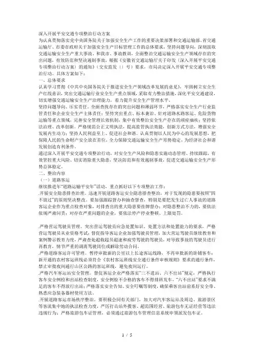 深入开展平安交通专项整治行动方案