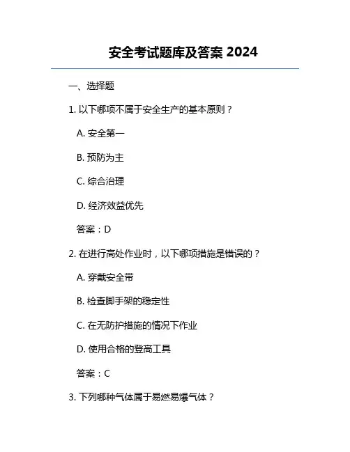 安全考试题库及答案2024