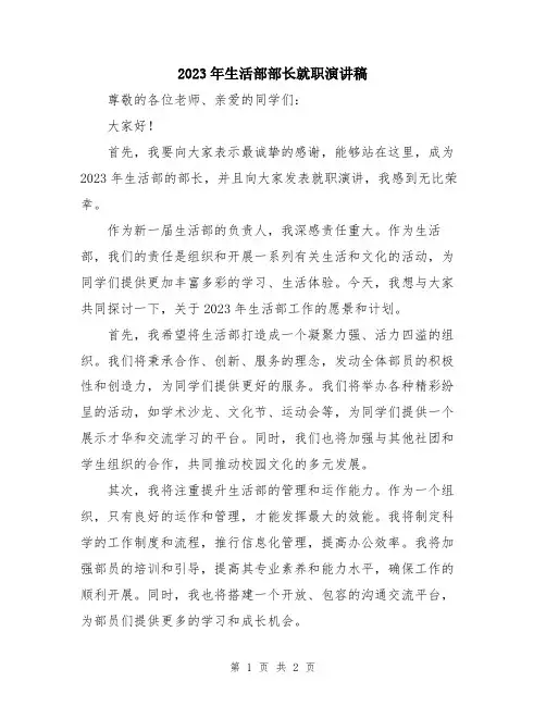 2023年生活部部长就职演讲稿