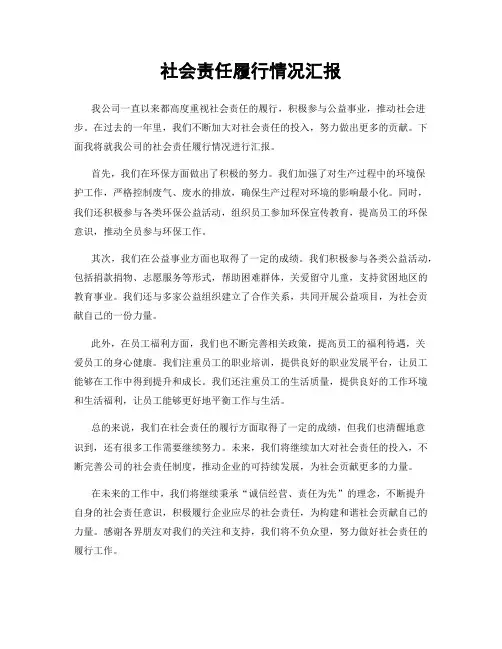 社会责任履行情况汇报