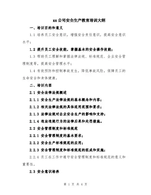 xx公司安全生产教育培训大纲