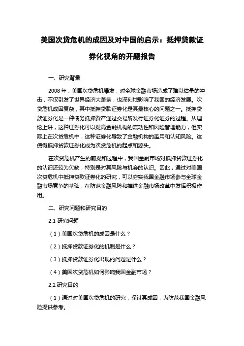 美国次贷危机的成因及对中国的启示：抵押贷款证券化视角的开题报告