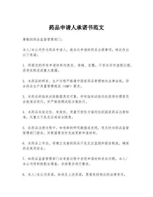 药品申请人承诺书范文