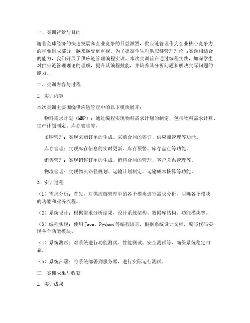 供应链管理编程实训报告
