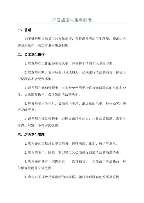 理发店卫生规章制度