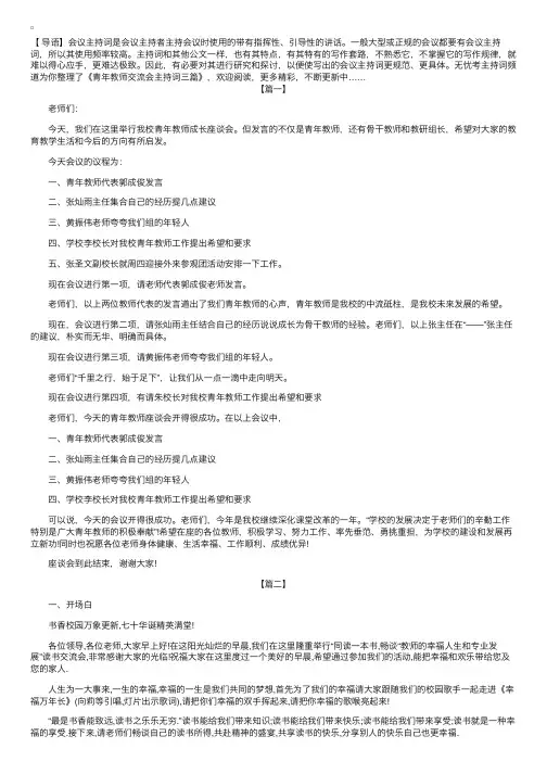 青年教师交流会主持词三篇