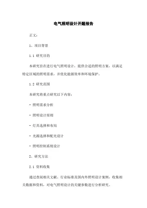 电气照明设计开题报告