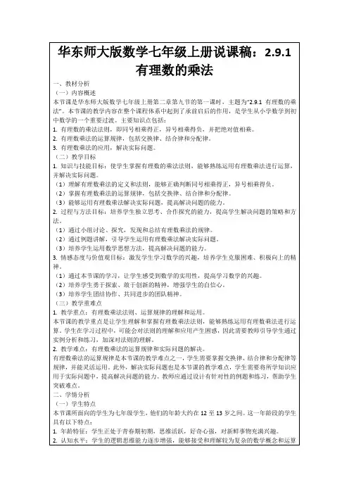 华东师大版数学七年级上册说课稿：2.9.1有理数的乘法