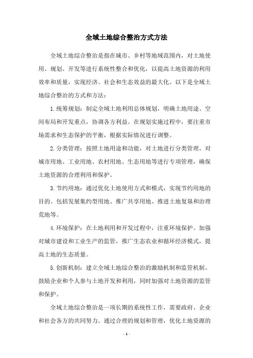 全域土地综合整治方式方法