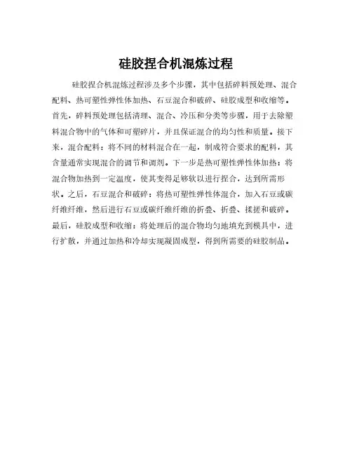 硅胶捏合机混炼过程