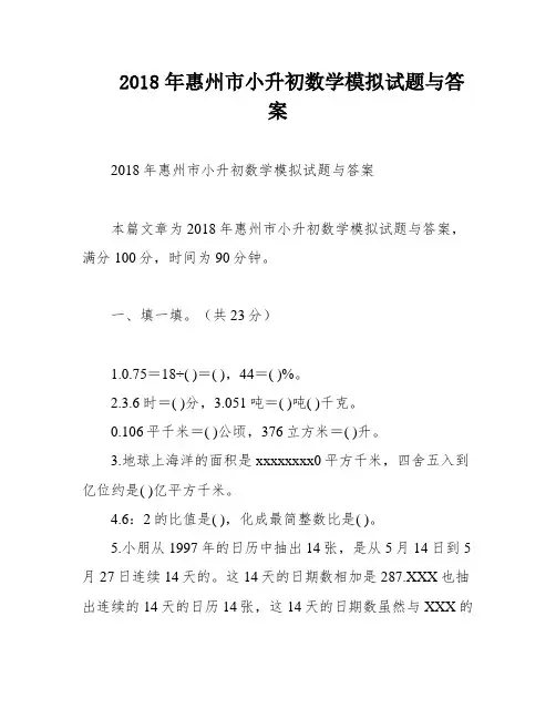 2018年惠州市小升初数学模拟试题与答案
