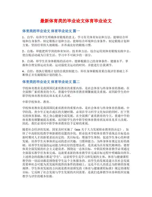 最新体育类的毕业论文体育毕业论文