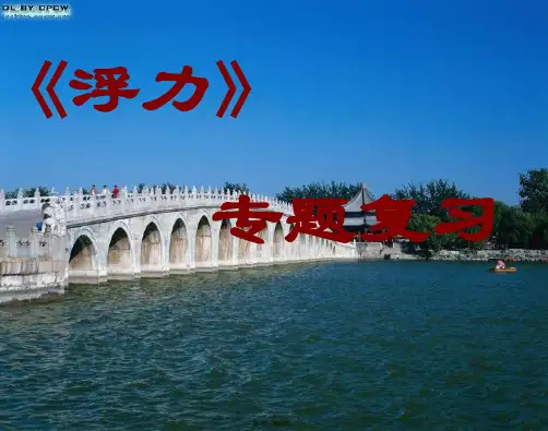 物理八年级下沪科版浮力专题复习课件(与“浮力”有关文档共20张)