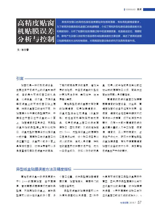高精度贴窗机贴膜误差分析与控制