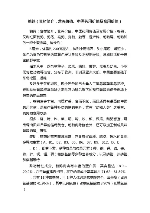 鹌鹑（食材简介，营养价值、中医药用价值及食用价值）