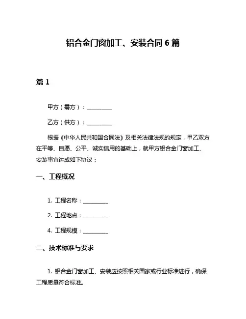铝合金门窗加工、安装合同6篇