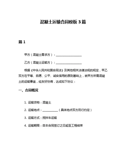 混凝土运输合同模板3篇