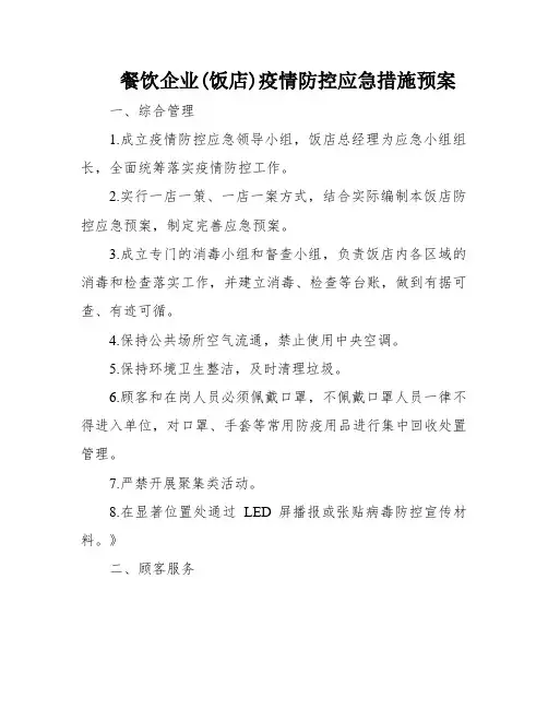 餐饮企业(饭店)疫情防控应急措施预案