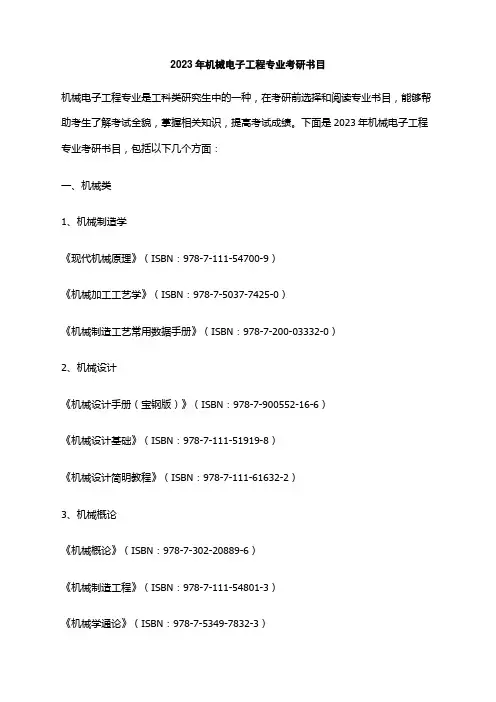 2023年机械电子工程专业考研书目