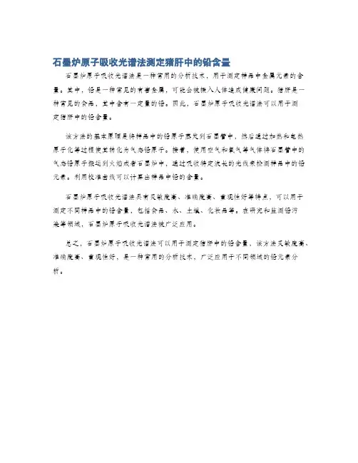 石墨炉原子吸收光谱法测定猪肝中的铅含量