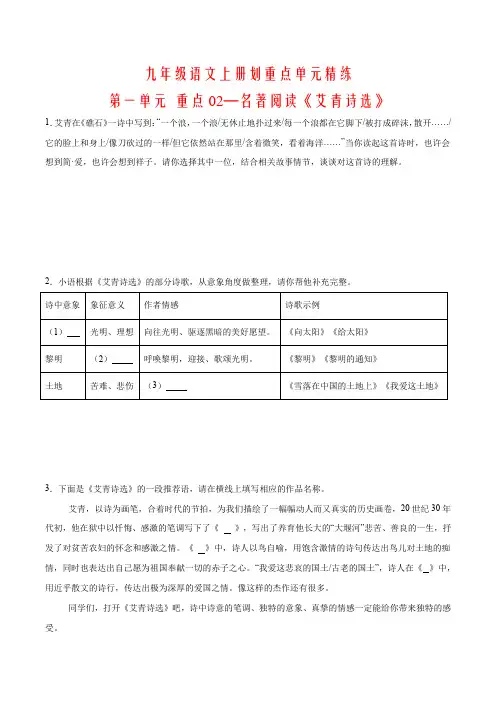 九年级语文上册划重点单元精练-第一单元 重点02—名著阅读《艾青诗选》