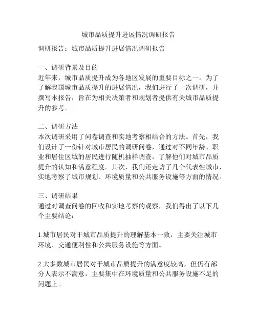 城市品质提升进展情况调研报告