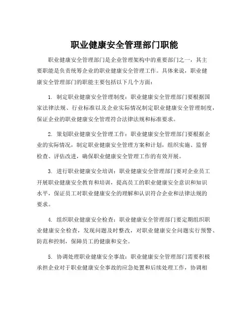 职业健康安全管理部门职能