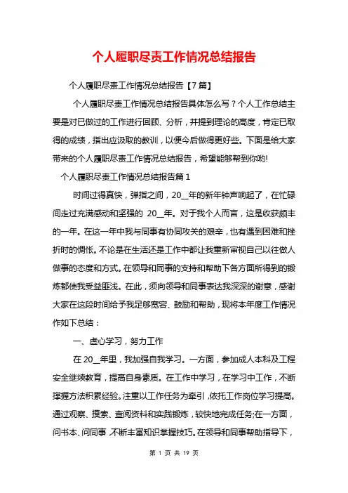 个人履职尽责工作情况总结报告