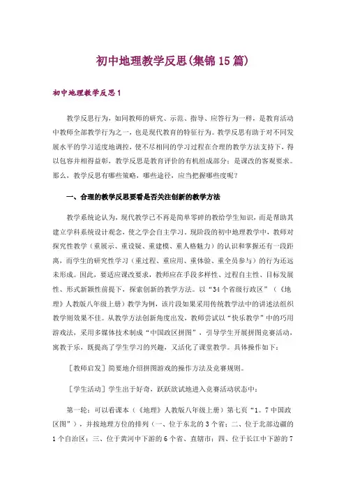 初中地理教学反思(集锦15篇)