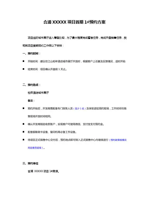 地产项目预约方案 - 副本