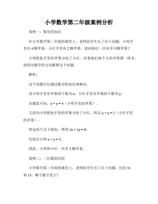 小学数学第二年级案例分析