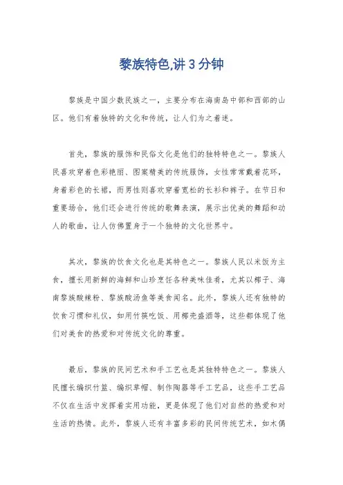 黎族特色,讲3分钟