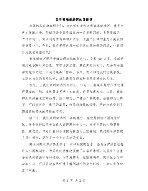 关于青海倒淌河的导游词