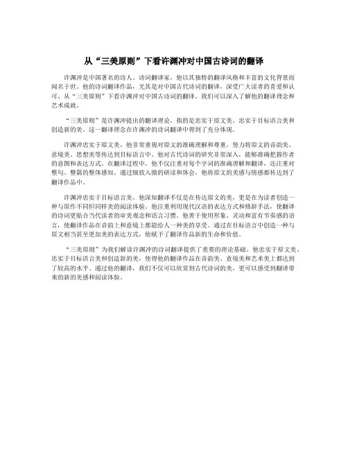 从“三美原则”下看许渊冲对中国古诗词的翻译