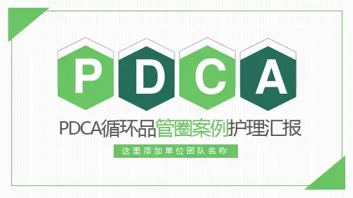 图文PDCA循环品管圈案例护理汇报教育PPT内容课件