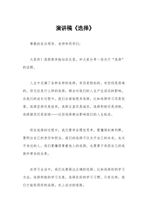 演讲稿《选择》