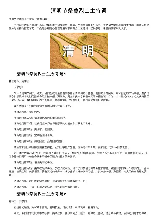清明节祭奠烈士主持词