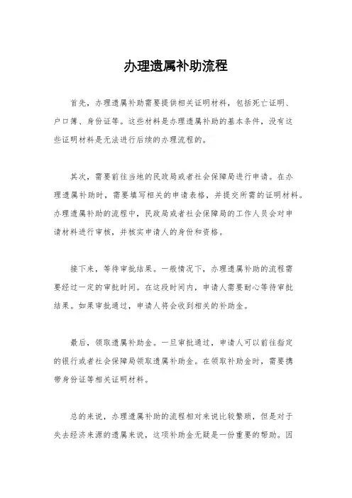 办理遗属补助流程