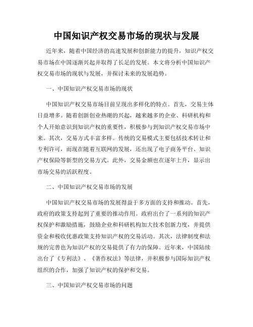 中国知识产权交易市场的现状与发展