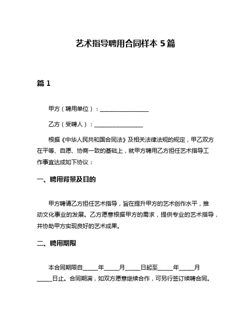 艺术指导聘用合同样本5篇
