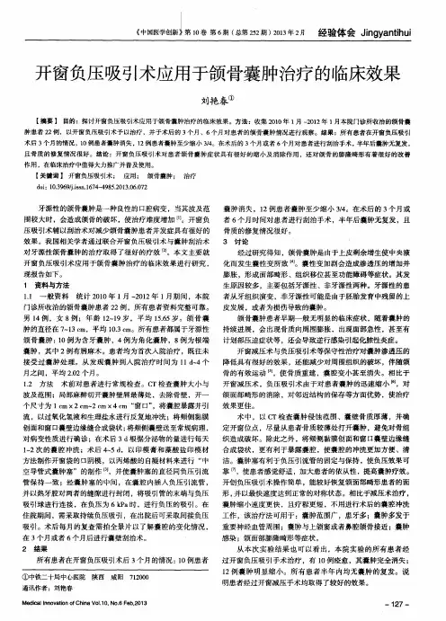 开窗负压吸引术应用于颌骨囊肿治疗的临床效果