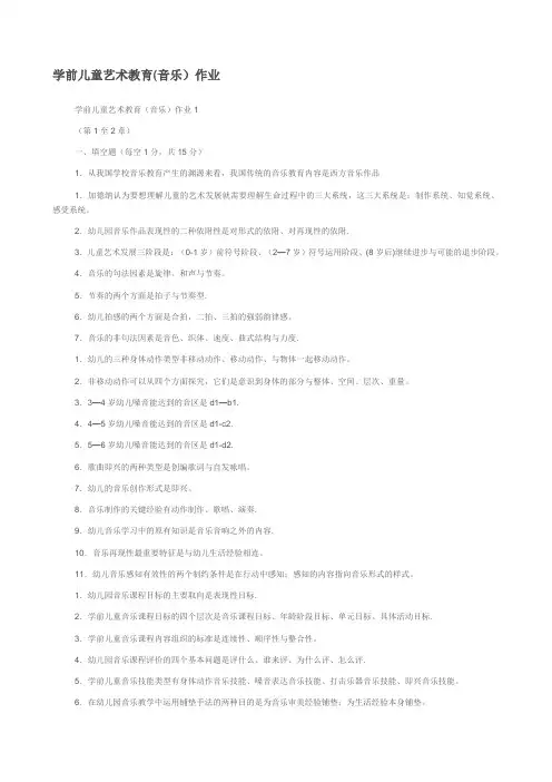 学前儿童艺术教育(音乐)作业答案[1]
