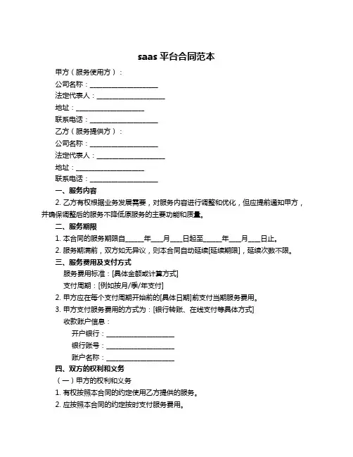 saas平台合同范本