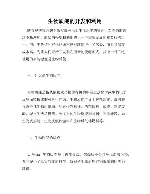生物质能的开发和利用