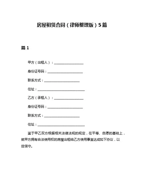 房屋租赁合同(律师整理版)5篇