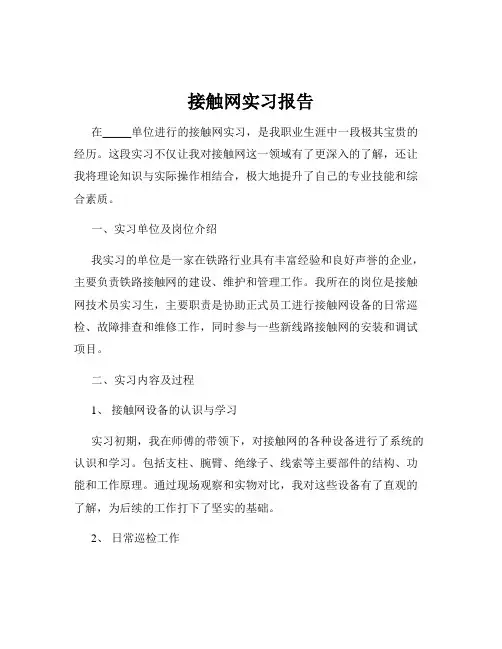 接触网实习报告