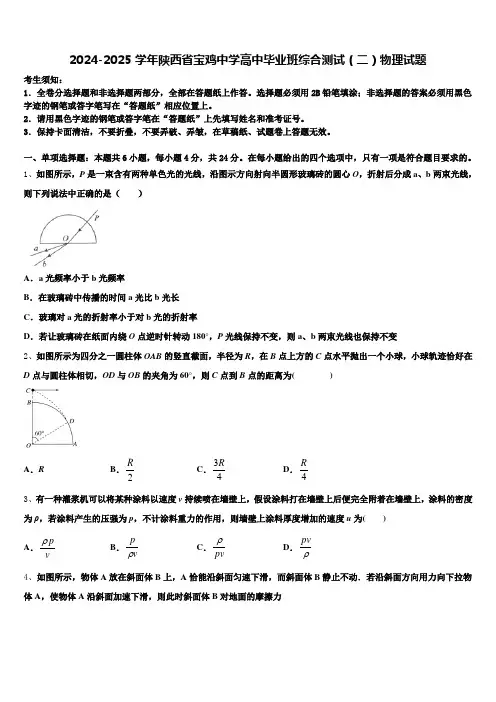 2024-2025学年陕西省宝鸡中学高中毕业班综合测试(二)物理试题含解析